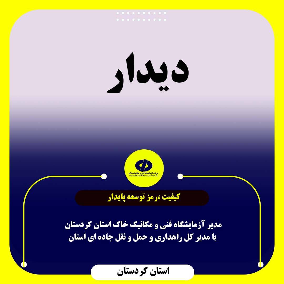 جلسه مدیر آزمایشگاه فنی و مکانیک خاک استان کردستان با مدیر کل راهداری و حمل و نقل جاده ای